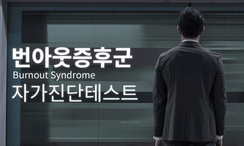 번아웃 증후군 테스트 (심리적 피해 자가진단)